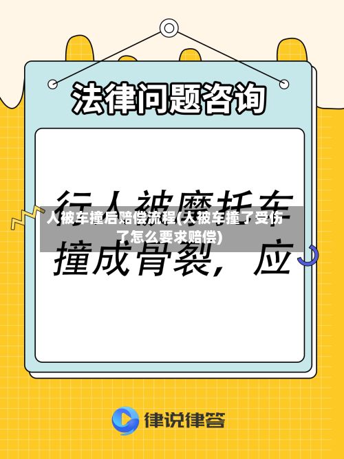 人被车撞后赔偿流程(人被车撞了受伤了怎么要求赔偿)