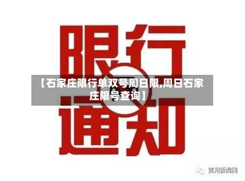 【石家庄限行单双号周日限,周日石家庄限号查询】