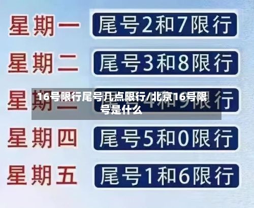 16号限行尾号几点限行/北京16号限号是什么