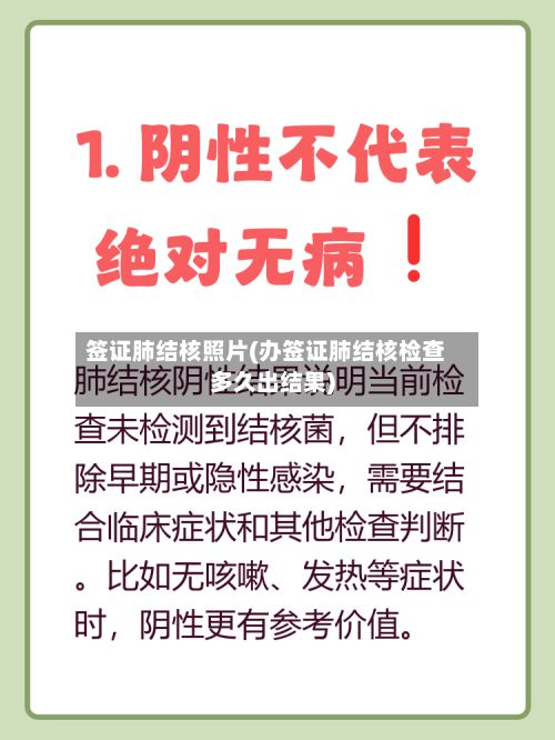 签证肺结核照片(办签证肺结核检查多久出结果)-第1张图片