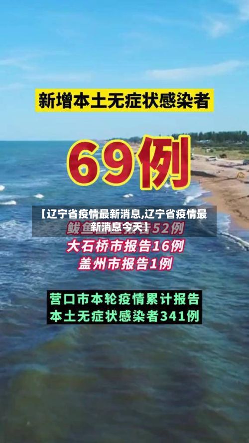 【辽宁省疫情最新消息,辽宁省疫情最新消息今天】