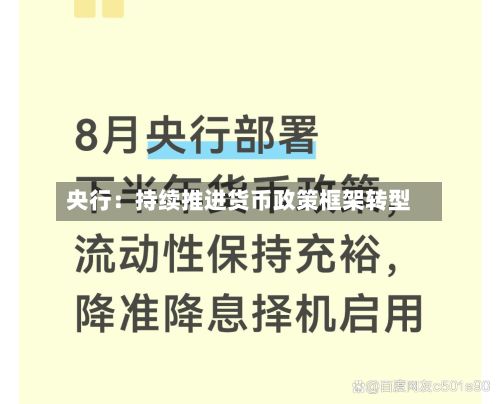 央行：持续推进货币政策框架转型