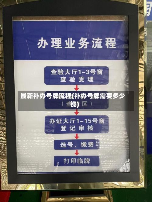 最新补办号牌流程(补办号牌需要多少钱)-第2张图片