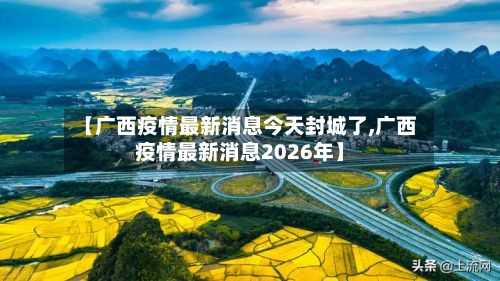 【广西疫情最新消息今天封城了,广西疫情最新消息2026年】