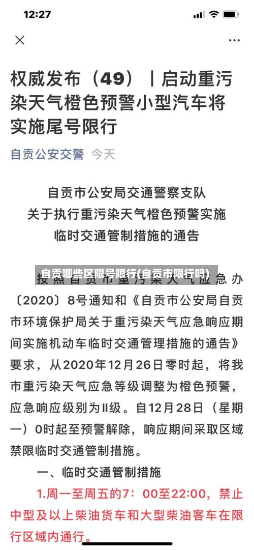 自贡哪些区限号限行(自贡市限行吗)