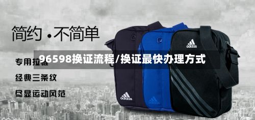 96598换证流程/换证最快办理方式