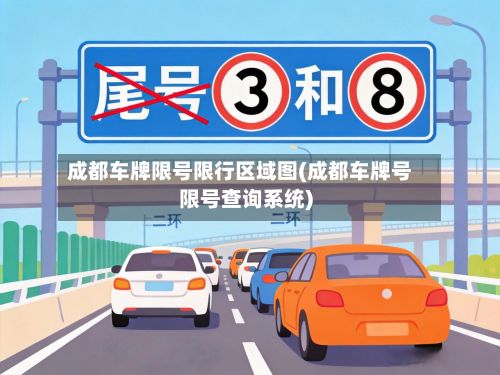 成都车牌限号限行区域图(成都车牌号限号查询系统)-第2张图片
