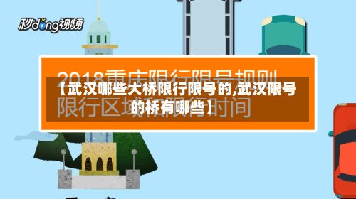 【武汉哪些大桥限行限号的,武汉限号的桥有哪些】