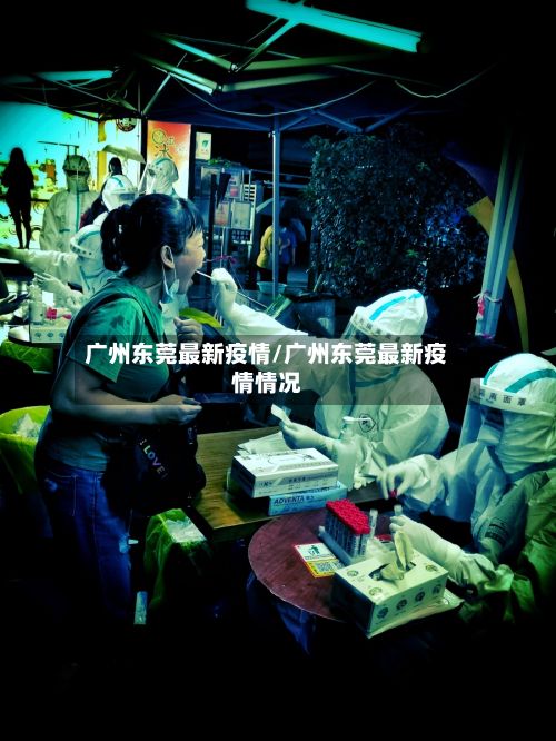 广州东莞最新疫情/广州东莞最新疫情情况