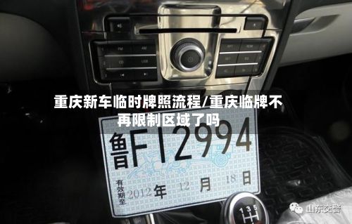 重庆新车临时牌照流程/重庆临牌不再限制区域了吗-第2张图片
