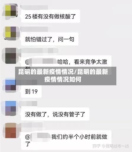 昆明的最新疫情情况/昆明的最新疫情情况如何