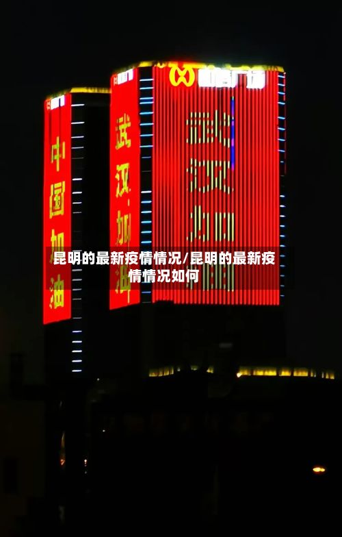 昆明的最新疫情情况/昆明的最新疫情情况如何-第3张图片