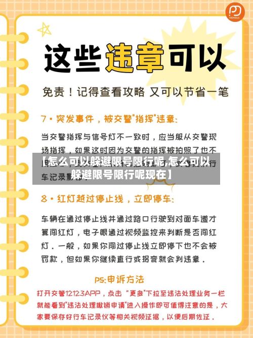 【怎么可以躲避限号限行呢,怎么可以躲避限号限行呢现在】