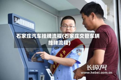 石家庄汽车挂牌流程(石家庄交管车辆挂牌流程)