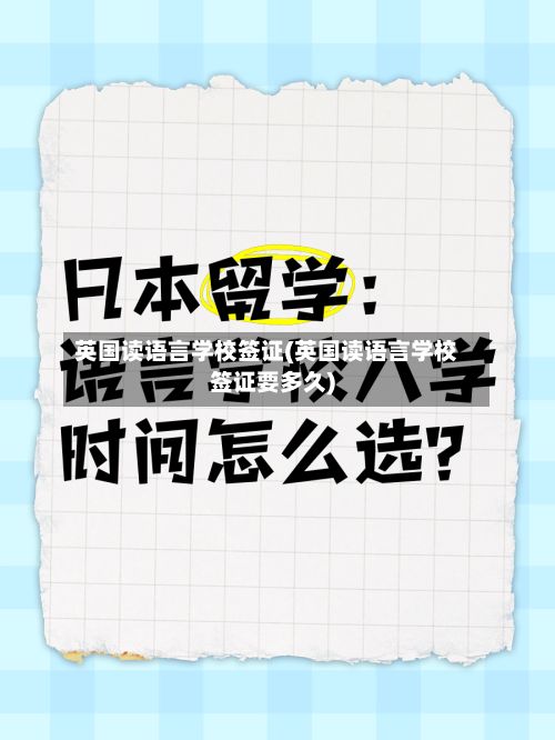 英国读语言学校签证(英国读语言学校签证要多久)-第2张图片