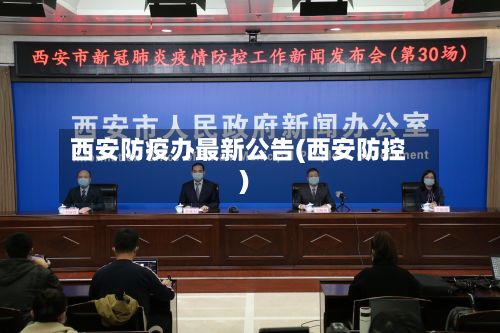 西安防疫办最新公告(西安防控)-第2张图片