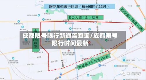 成都限号限行新通告查询/成都限号限行时间最新-第3张图片