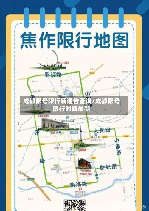 成都限号限行新通告查询/成都限号限行时间最新-第2张图片