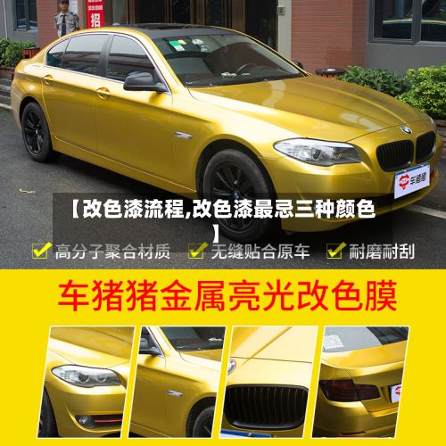 【改色漆流程,改色漆最忌三种颜色】