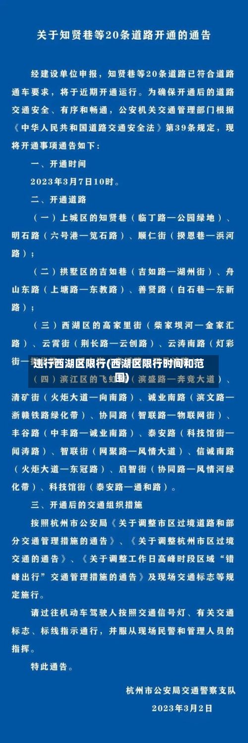 违行西湖区限行(西湖区限行时间和范围)