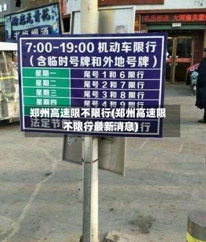 郑州高速限不限行(郑州高速限不限行最新消息)
