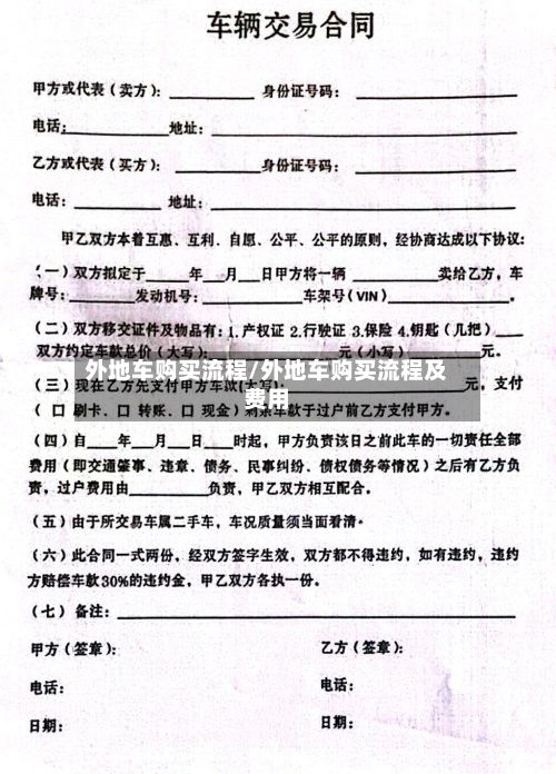 外地车购买流程/外地车购买流程及费用
