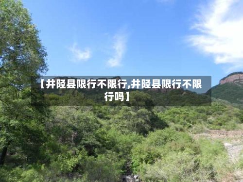 【井陉县限行不限行,井陉县限行不限行吗】