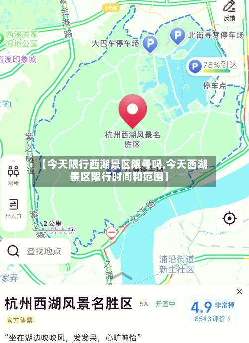 【今天限行西湖景区限号吗,今天西湖景区限行时间和范围】