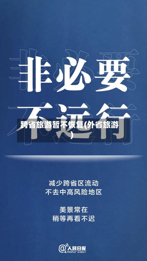 跨省旅游暂不恢复(外省旅游)-第2张图片