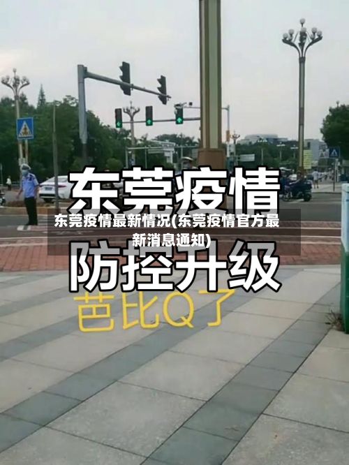 东莞疫情最新情况(东莞疫情官方最新消息通知)-第3张图片