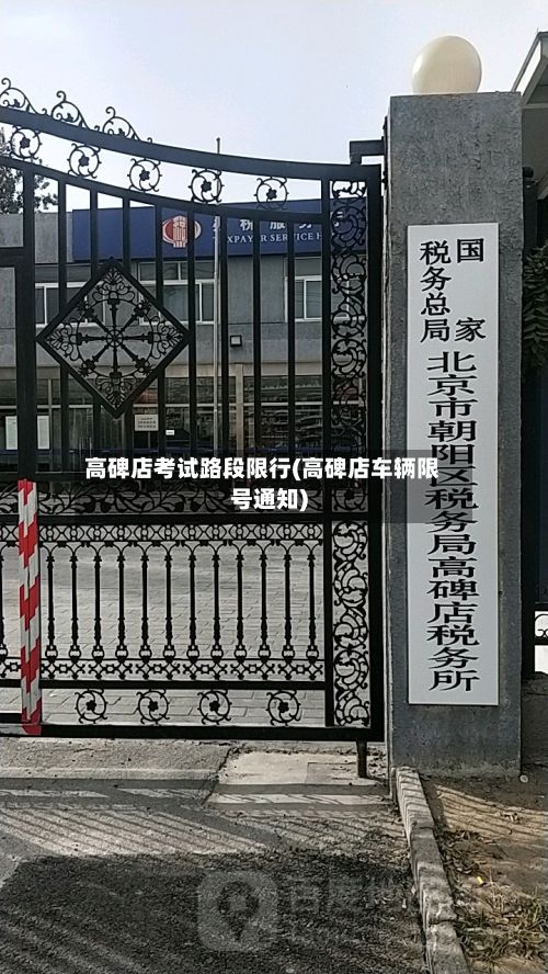 高碑店考试路段限行(高碑店车辆限号通知)-第2张图片