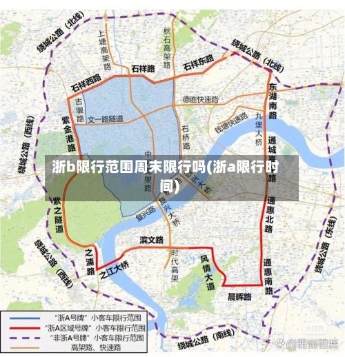 浙b限行范围周末限行吗(浙a限行时间)