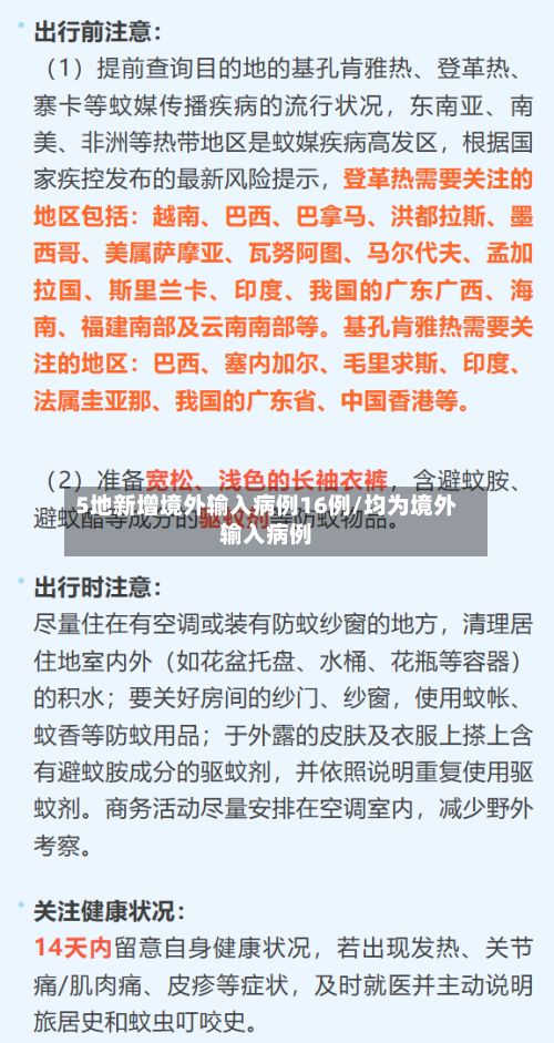 5地新增境外输入病例16例/均为境外输入病例