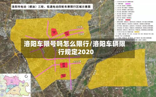 洛阳车限号吗怎么限行/洛阳车辆限行规定2020
