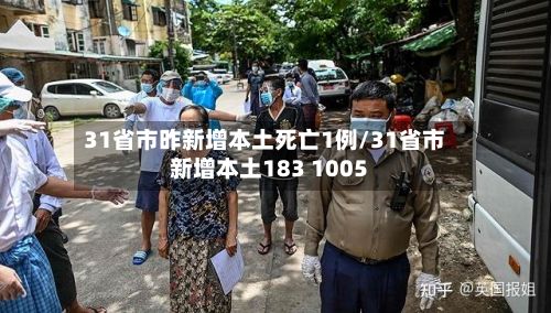 31省市昨新增本土死亡1例/31省市新增本土183 1005