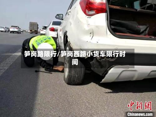 笋岗路限行/笋岗西路小货车限行时间-第3张图片