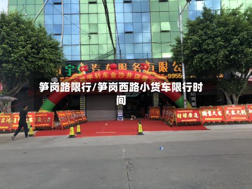 笋岗路限行/笋岗西路小货车限行时间-第2张图片