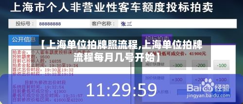 【上海单位拍牌照流程,上海单位拍牌流程每月几号开始】-第2张图片
