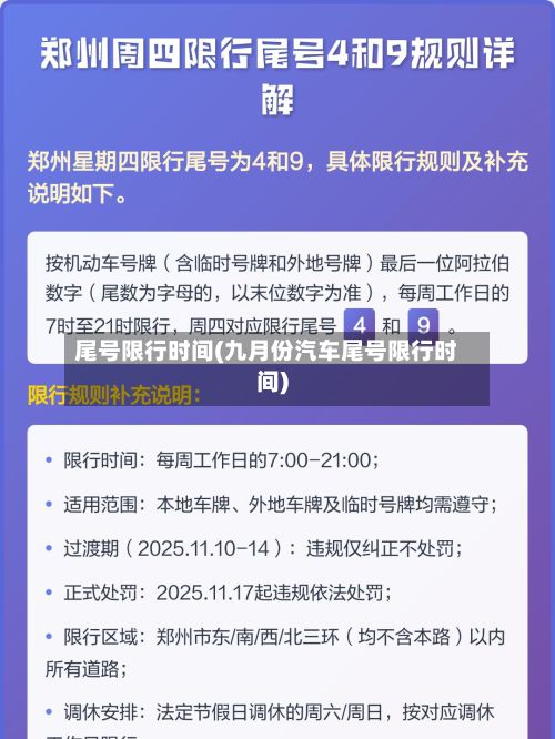 尾号限行时间(九月份汽车尾号限行时间)-第3张图片
