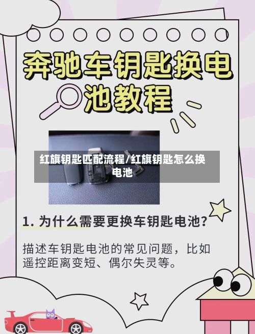 红旗钥匙匹配流程/红旗钥匙怎么换电池