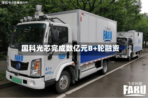 国科光芯完成数亿元B+轮融资