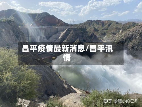 昌平疫情最新消息/昌平汛情-第2张图片