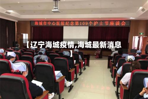 【辽宁海城疫情,海城最新消息】-第3张图片