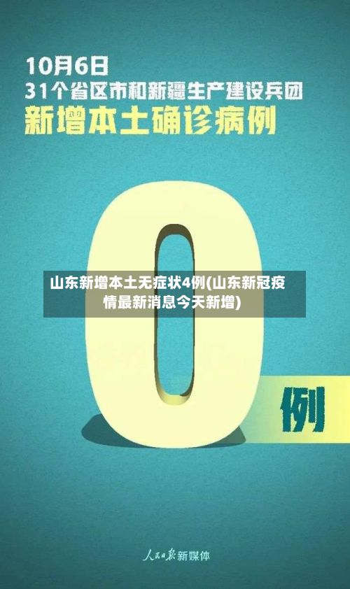 山东新增本土无症状4例(山东新冠疫情最新消息今天新增)