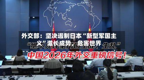 外交部：坚决遏制日本“新型军国主义”滋长成势，危害世界-第2张图片