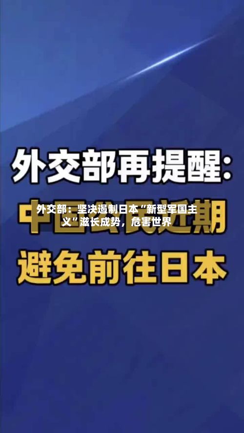 外交部：坚决遏制日本“新型军国主义”滋长成势，危害世界-第3张图片