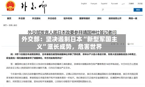 外交部：坚决遏制日本“新型军国主义”滋长成势，危害世界