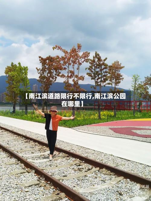 【南江滨道路限行不限行,南江滨公园在哪里】