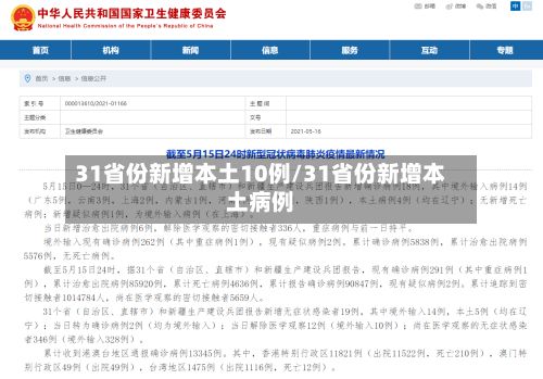 31省份新增本土10例/31省份新增本土病例