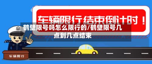 鹤壁限号吗怎么限行的/鹤壁限号几点到几点结束
